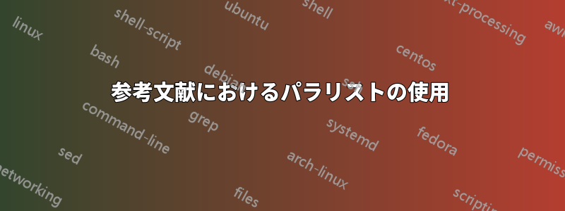 参考文献におけるパラリストの使用