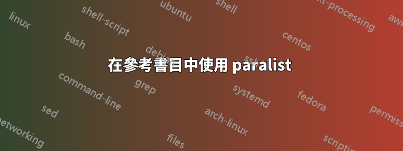 在參考書目中使用 paralist