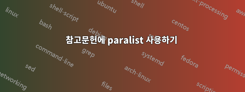 참고문헌에 paralist 사용하기