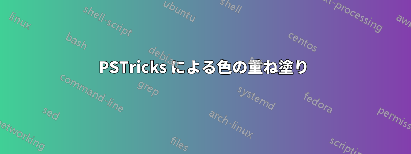 PSTricks による色の重ね塗り