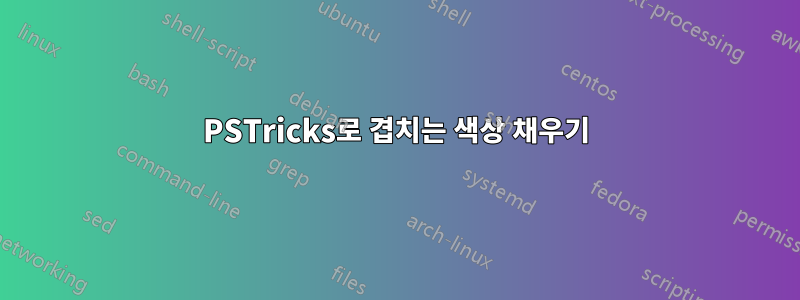 PSTricks로 겹치는 색상 채우기