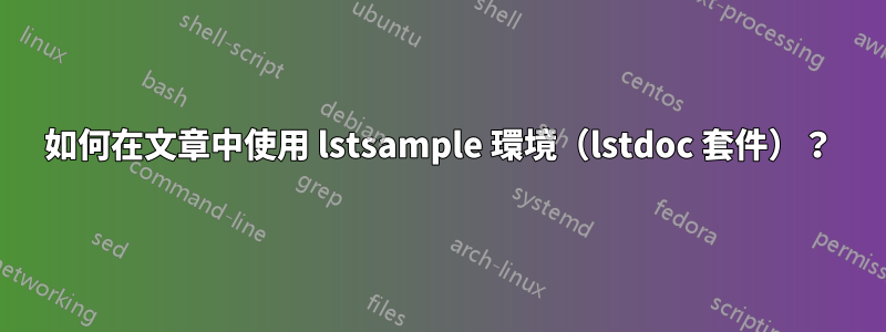 如何在文章中使用 lstsample 環境（lstdoc 套件）？