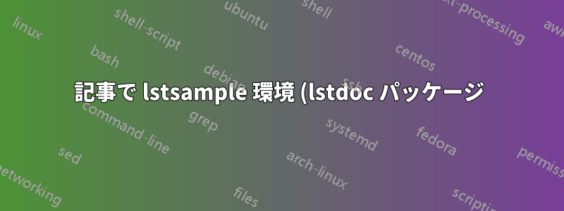 記事で lstsample 環境 (lstdoc パッケージ) を使用するにはどうすればよいですか?