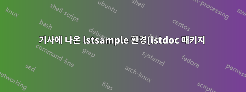 기사에 나온 lstsample 환경(lstdoc 패키지)을 어떻게 사용할 수 있나요?