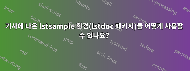 기사에 나온 lstsample 환경(lstdoc 패키지)을 어떻게 사용할 수 있나요?