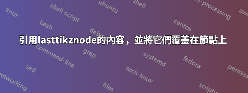 引用lasttikznode的內容，並將它們覆蓋在節點上