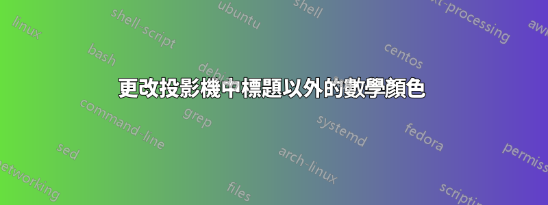 更改投影機中標題以外的數學顏色