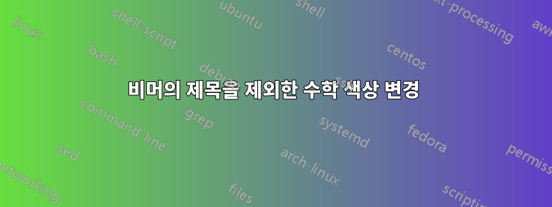비머의 제목을 제외한 수학 색상 변경