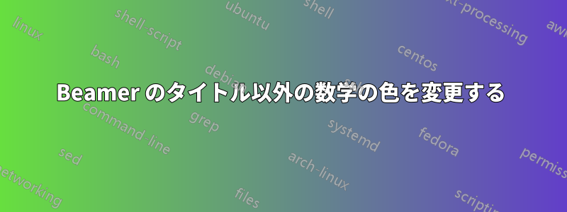 Beamer のタイトル以外の数学の色を変更する
