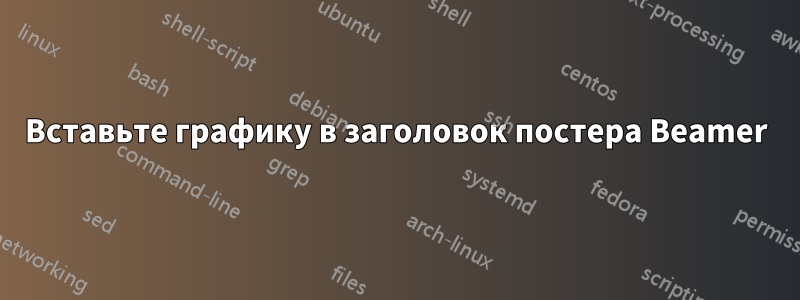 Вставьте графику в заголовок постера Beamer