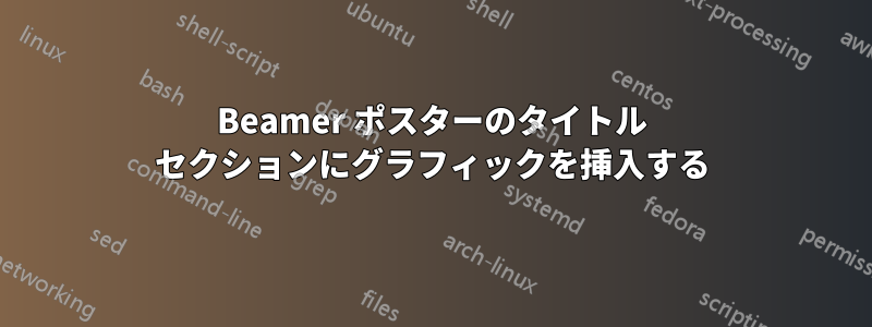 Beamer ポスターのタイトル セクションにグラフィックを挿入する