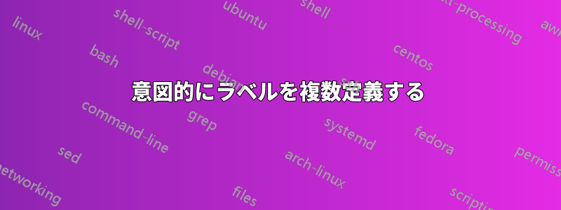 意図的にラベルを複数定義する