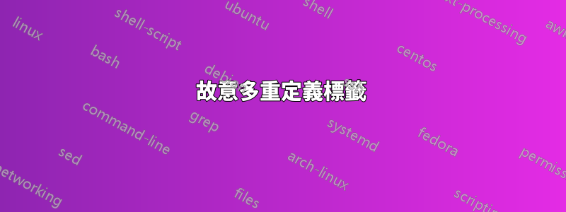 故意多重定義標籤
