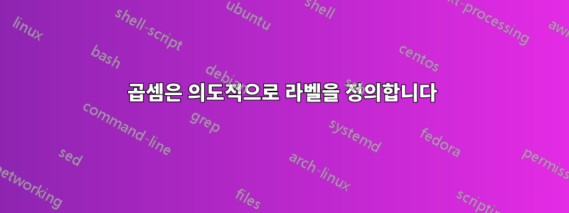 곱셈은 ​​의도적으로 라벨을 정의합니다