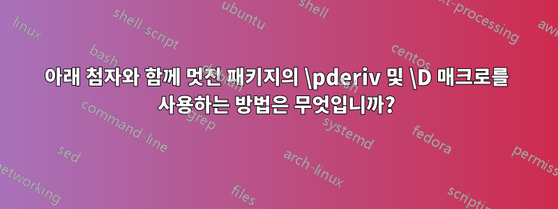 아래 첨자와 함께 멋진 패키지의 \pderiv 및 \D 매크로를 사용하는 방법은 무엇입니까?