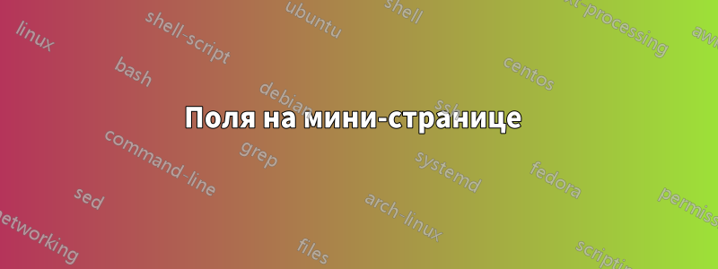 Поля на мини-странице 
