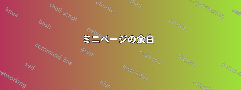 ミニページの余白 