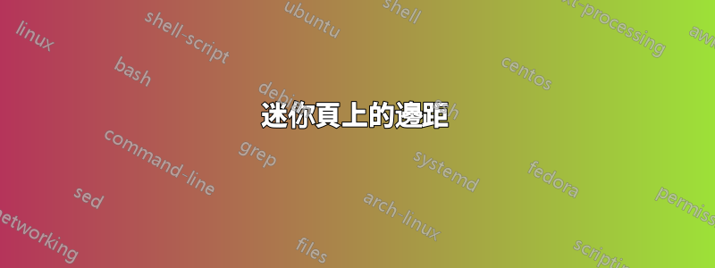 迷你頁上的邊距