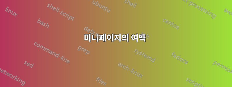 미니페이지의 여백