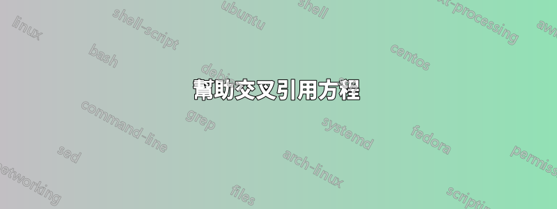 幫助交叉引用方程