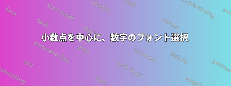 小数点を中心に、数字のフォント選択