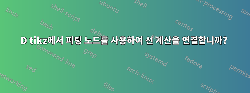 3D tikz에서 피팅 노드를 사용하여 선 계산을 연결합니까?