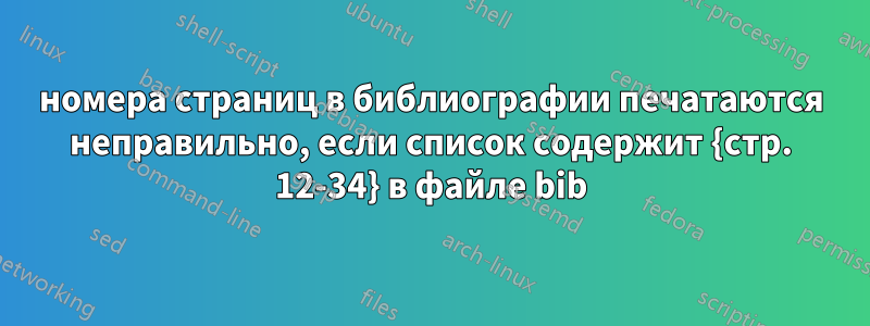 номера страниц в библиографии печатаются неправильно, если список содержит {стр. 12-34} в файле bib