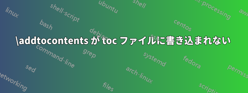 \addtocontents が toc ファイルに書き込まれない