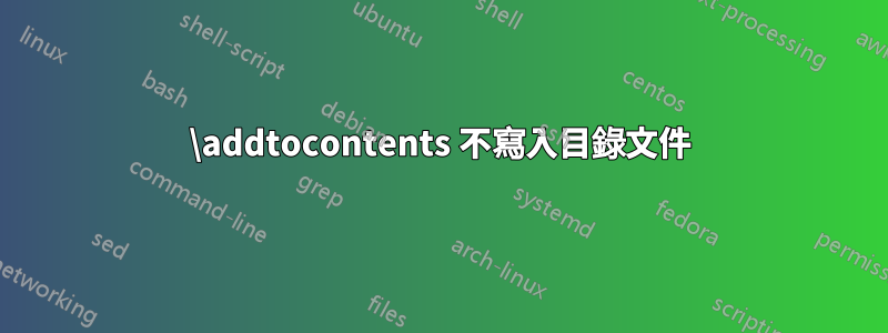 \addtocontents 不寫入目錄文件