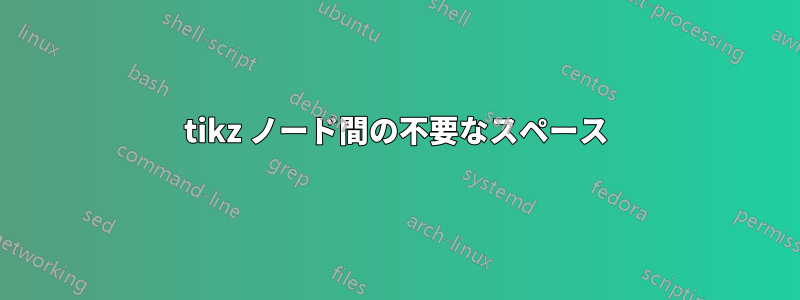 tikz ノード間の不要なスペース