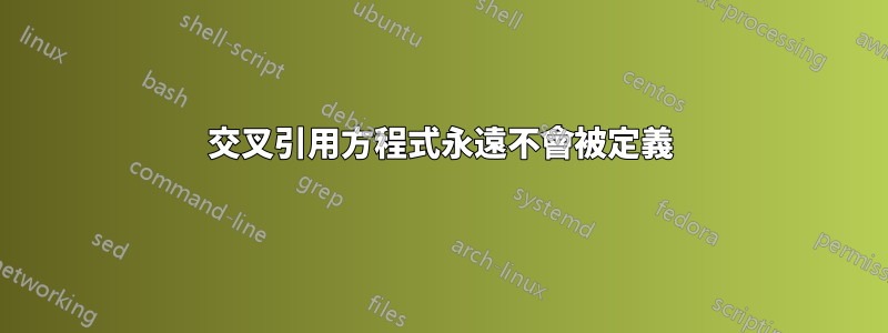 交叉引用方程式永遠不會被定義