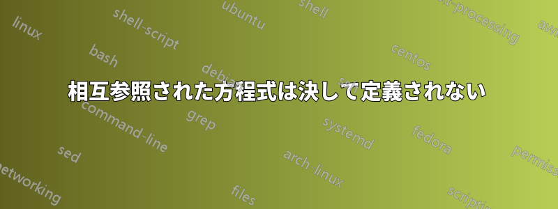 相互参照された方程式は決して定義されない