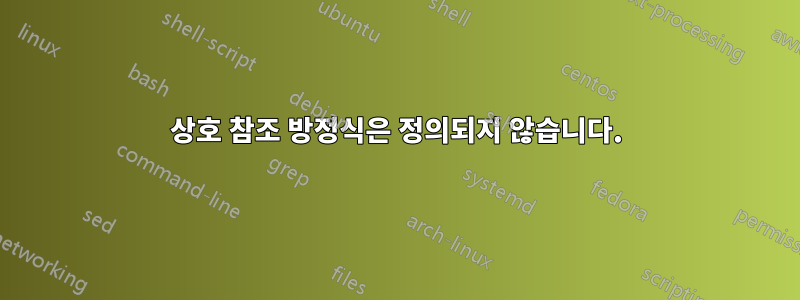 상호 참조 방정식은 정의되지 않습니다.