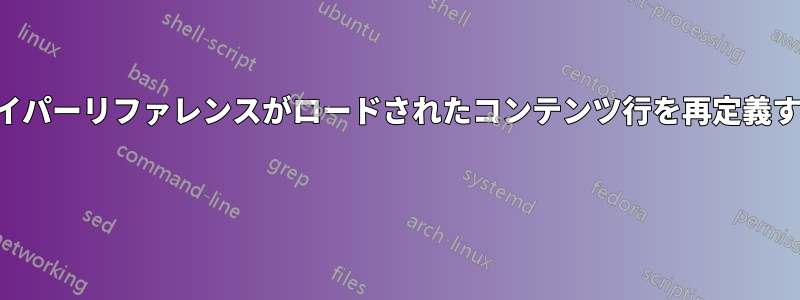 ハイパーリファレンスがロードされたコンテンツ行を再定義する 