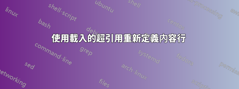 使用載入的超引用重新定義內容行