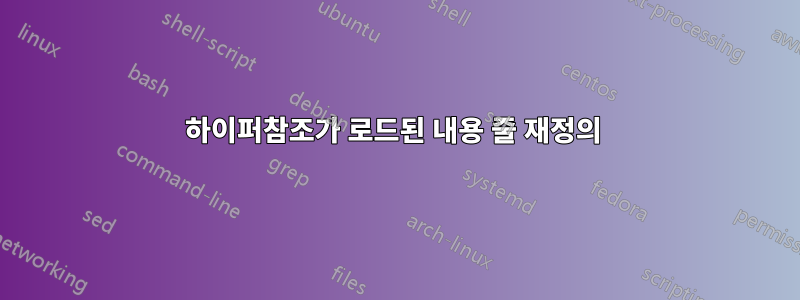 하이퍼참조가 로드된 내용 줄 재정의 