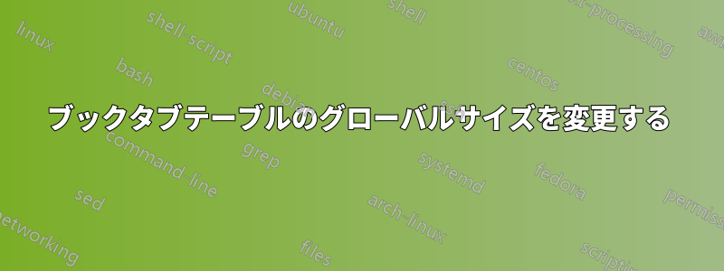 ブックタブテーブルのグローバルサイズを変更する