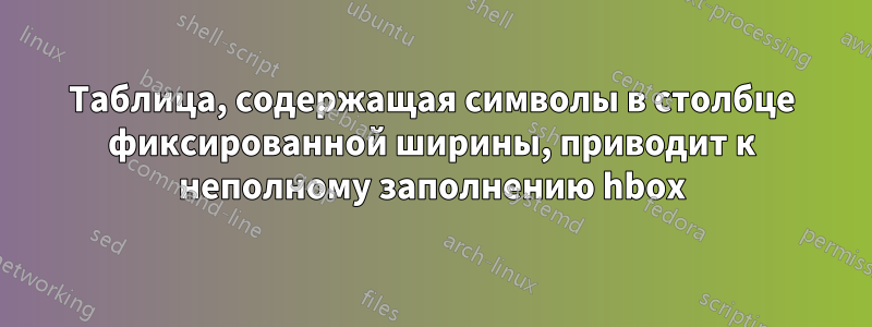 Таблица, содержащая символы в столбце фиксированной ширины, приводит к неполному заполнению hbox