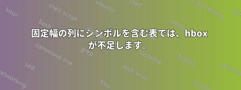 固定幅の列にシンボルを含む表では、hbox が不足します。