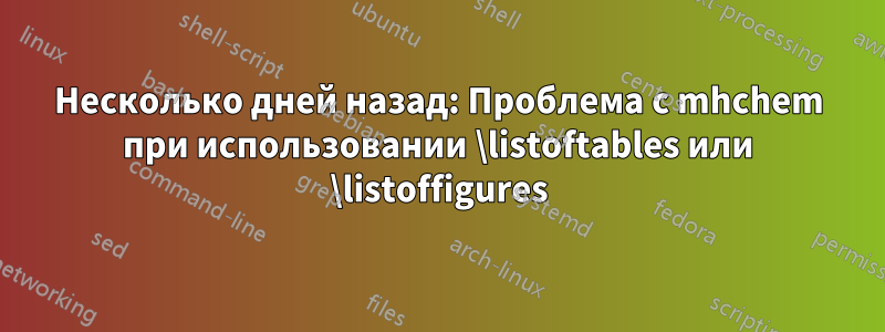 Несколько дней назад: Проблема с mhchem при использовании \listoftables или \listoffigures