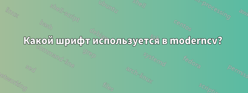Какой шрифт используется в moderncv?