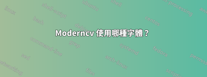 Moderncv 使用哪種字體？