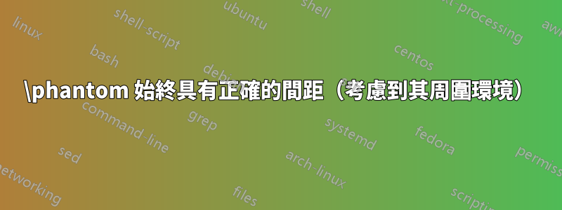 \phantom 始終具有正確的間距（考慮到其周圍環境）