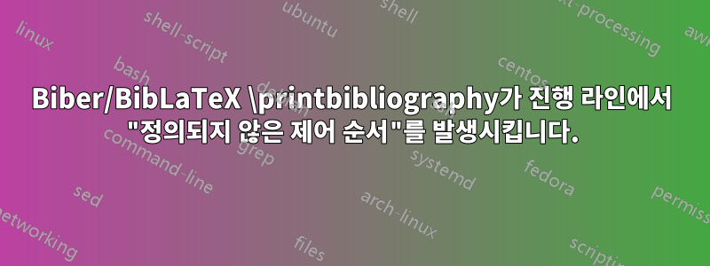 Biber/BibLaTeX \printbibliography가 진행 라인에서 "정의되지 않은 제어 순서"를 발생시킵니다.