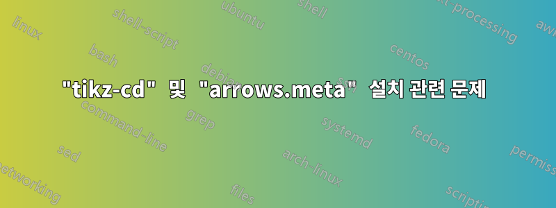 "tikz-cd" 및 "arrows.meta" 설치 관련 문제 