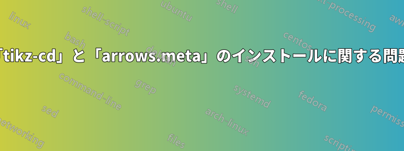 「tikz-cd」と「arrows.meta」のインストールに関する問題 