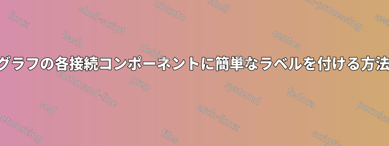 グラフの各接続コンポーネントに簡単なラベルを付ける方法