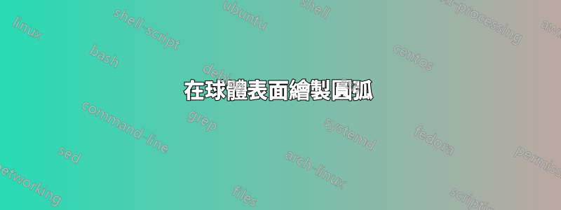 在球體表面繪製圓弧