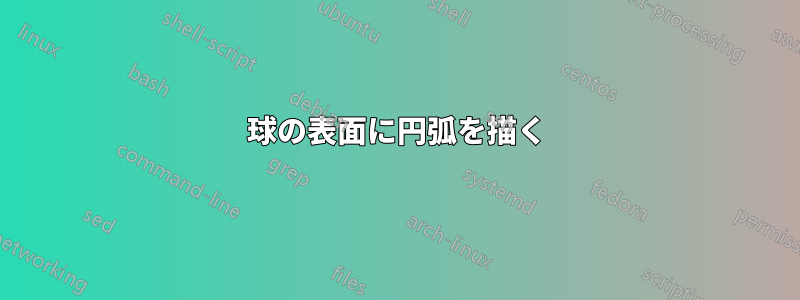球の表面に円弧を描く