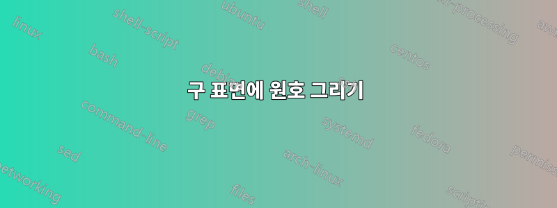 구 표면에 원호 그리기